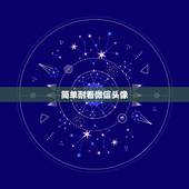 简单耐看微信头像，求好看的微信头像