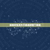 躲春时生肖牛不能遇到哪个属相，2023年躲春的生肖
