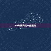 94年属狗女一生运势，94年属狗的适合什么职业