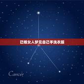 已婚女人梦见自己手洗衣服，梦到自己洗衣服是什么