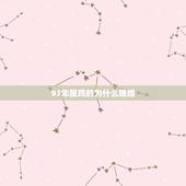 93年属鸡的为什么晚婚，81年属鸡一生三大劫
