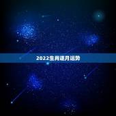 2022生肖逐月运势，2022年各生肖运势排名