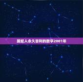 属蛇人永久吉利的数字2001年，2022 年属蛇的幸运颜色