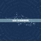 生辰八字测婚姻免费，免费生辰八字算婚姻