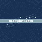怎么用名字算两个人是否有缘，用两个人的名字的笔画算出彼此是否有缘的方法