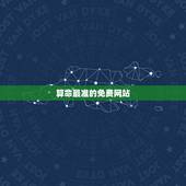 算命最准的免费网站，算命最准的免费网站，八字算命最准的网站