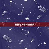 五行与人体对应关系，人体与“五行”的对应？