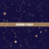 周易婚姻八字配对，婚姻八字配对