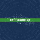 农历1972年属鼠是什么命，1972年属鼠五行属什么
