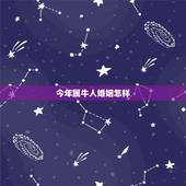 今年属牛人婚姻怎样，1985年属牛一生有二婚