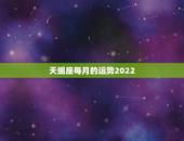 天蝎座每月的运势2022，属鼠2022天蝎座全年运势