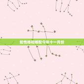蛇性格和婚配今年十一月份，属蛇的和什么属相最相配 12属相婚配表