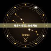 适合90后女人微信网名，最吸引女人的微信昵称