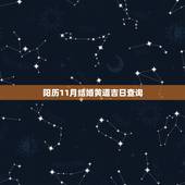 阳历11月结婚黄道吉日查询，阳历十一月结婚的好日子是哪天