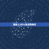 属蛇人2022年运势每月，2022年属蛇人的全年运势