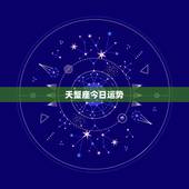 天蟹座今日运势，天蝎座今日运势？