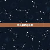怎么算财运最准，算财运最准的免费
