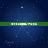 佩戴玉品能戴自己的属相吗，带自己生肖的玉好不好？