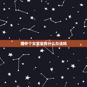 想怀个女宝宝有什么办法吗，想怀个女宝宝怎么办？应该吃什么食物？
