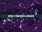 如何从八字看正缘什么时候出现，八字看一下我的正缘是出现在什么时候