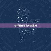 怎样看自己会不会离婚，怎么看自己是不是想离婚