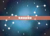 免费算命姻缘，算姻缘免费两个人