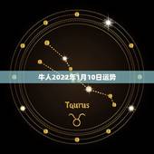 牛人2022年1月10日运势，61年属牛男2021年运势