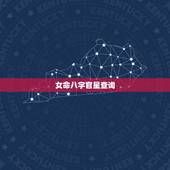 女命八字官星查询，官星为用代表什么意思