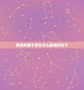 属龙的最不宜生什么属相的孩子，属马和属龙的生什么属相孩子不好
