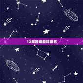 12星座谁最胖排名，12星座谁最容易长胖