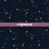 91年属羊的女生，1991年12月属羊女的命运如何