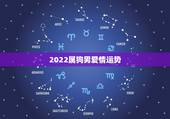 2022属狗男爱情运势，请问1982年4月初七出生的单身属狗男2021