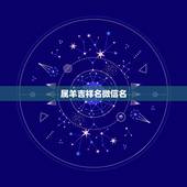 属羊吉祥名微信名，2022 微信顺利吉祥的名字