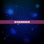看手相测婚姻免费，请问谁会看手相，看感情婚姻方面的。