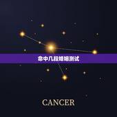 命中几段婚姻测试，算命的几次说我命里有三次婚姻！现在我的第一次婚姻已经