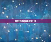 发红包怎么凑成1314，我想给女朋友发个1314的红包，但看规则红包一