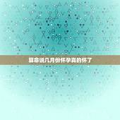 算命说几月份怀孕真的怀了，算命能算出什么时候生孩子吗？