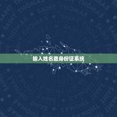 输入姓名查身份证系统，可以通过姓名查询身份证号码吗？