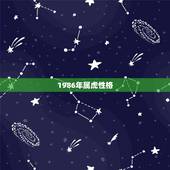1986年属虎性格，86年属虎的更佳贵人