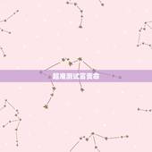 超准测试富贵命，测试你一辈子是什么命