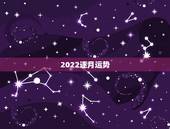 2022逐月运势，2022年属鸡人的全年运势