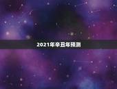 2021年辛丑年预测，不同日柱看2021年辛丑年运势？