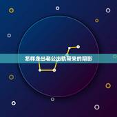 怎样走出老公出轨带来的阴影，我要怎么从老公出轨的阴影中走出来？