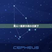 男人一般多久和小三腻了，男人一般多久和小三腻了