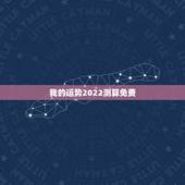 我的运势2022测算免费，八字测2022年运势免费