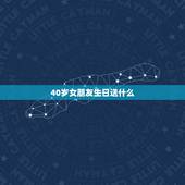 40岁女朋友生日送什么，四十岁的女人过生日送什么好