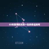 03年属羊的女孩一生的命运如何(十二生肖属羊女性运势介绍)