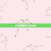 84年属鼠男人花心吗，五行相生相克