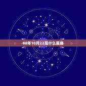 98年10月22是什么星座，农历1998年的十月二十二是什么星座？