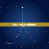 属蛇人不能配啥属相结婚，请问结婚属蛇的跟什么属相相配相克